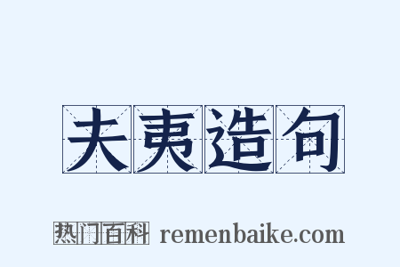 夫夷造句是什么意思的图片